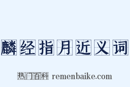 麟经指月近义词是什么意思的图片
